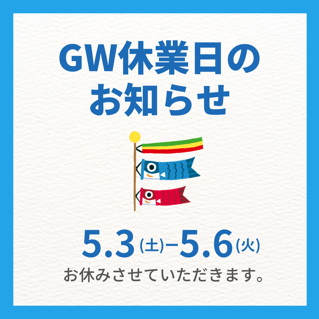 GW休暇のお知らせ