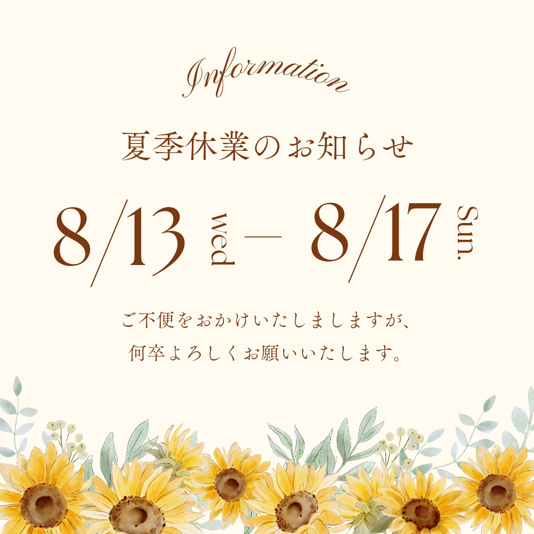 夏季休暇のお知らせ